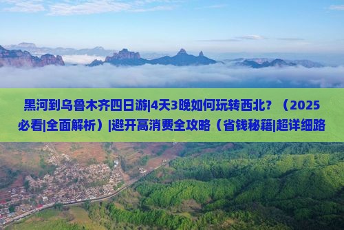 黑河去新疆乌鲁木齐四日游
