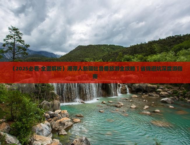 湘潭去新疆吐鲁番旅游