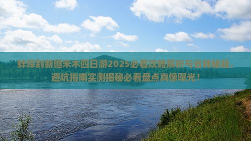 蚌埠到新疆禾木四日游