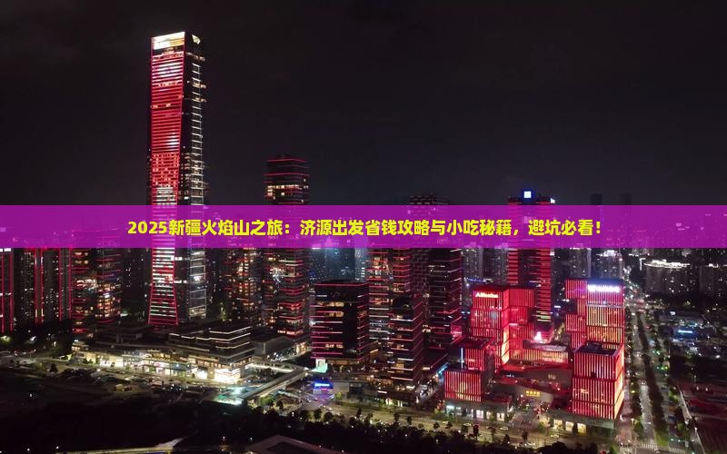 济源去新疆火焰山旅游小吃