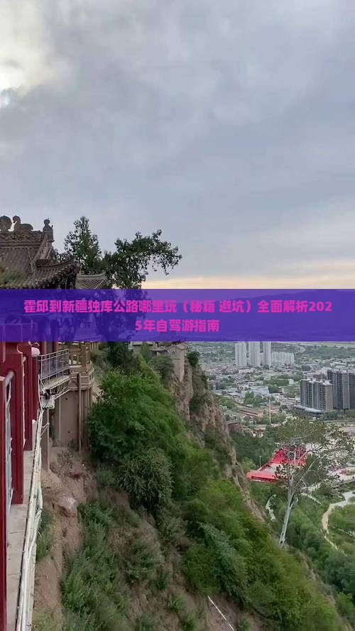 霍邱到新疆独库公路哪里玩