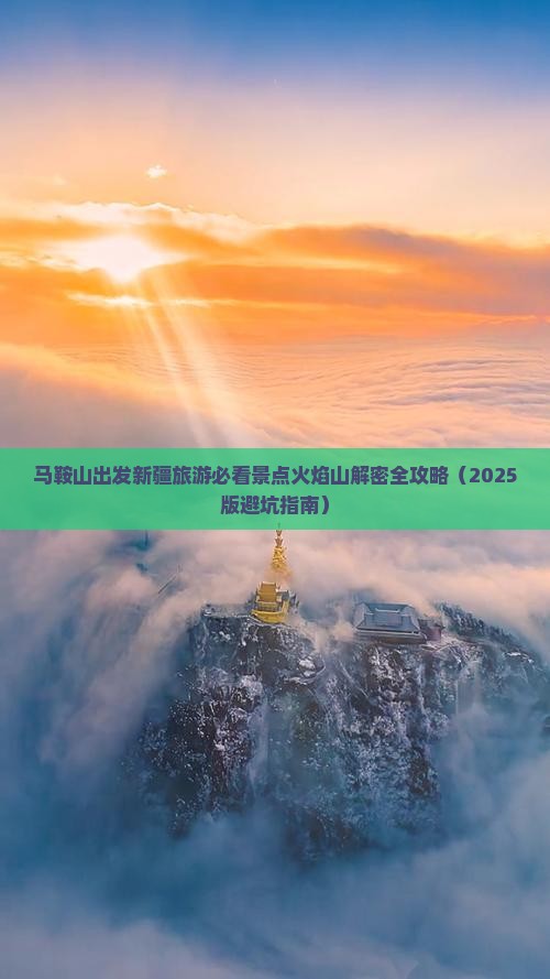 马鞍山去新疆火焰山团体旅游