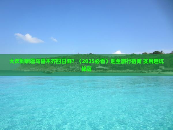 大庆到新疆乌鲁木齐四日游