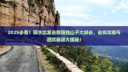 丽水去新疆独山子大峡谷攻略