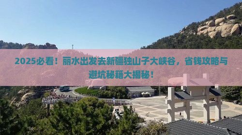 丽水去新疆独山子大峡谷攻略