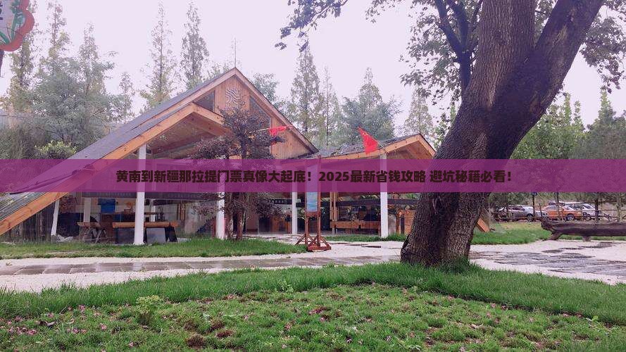 黄南到新疆那拉提门票