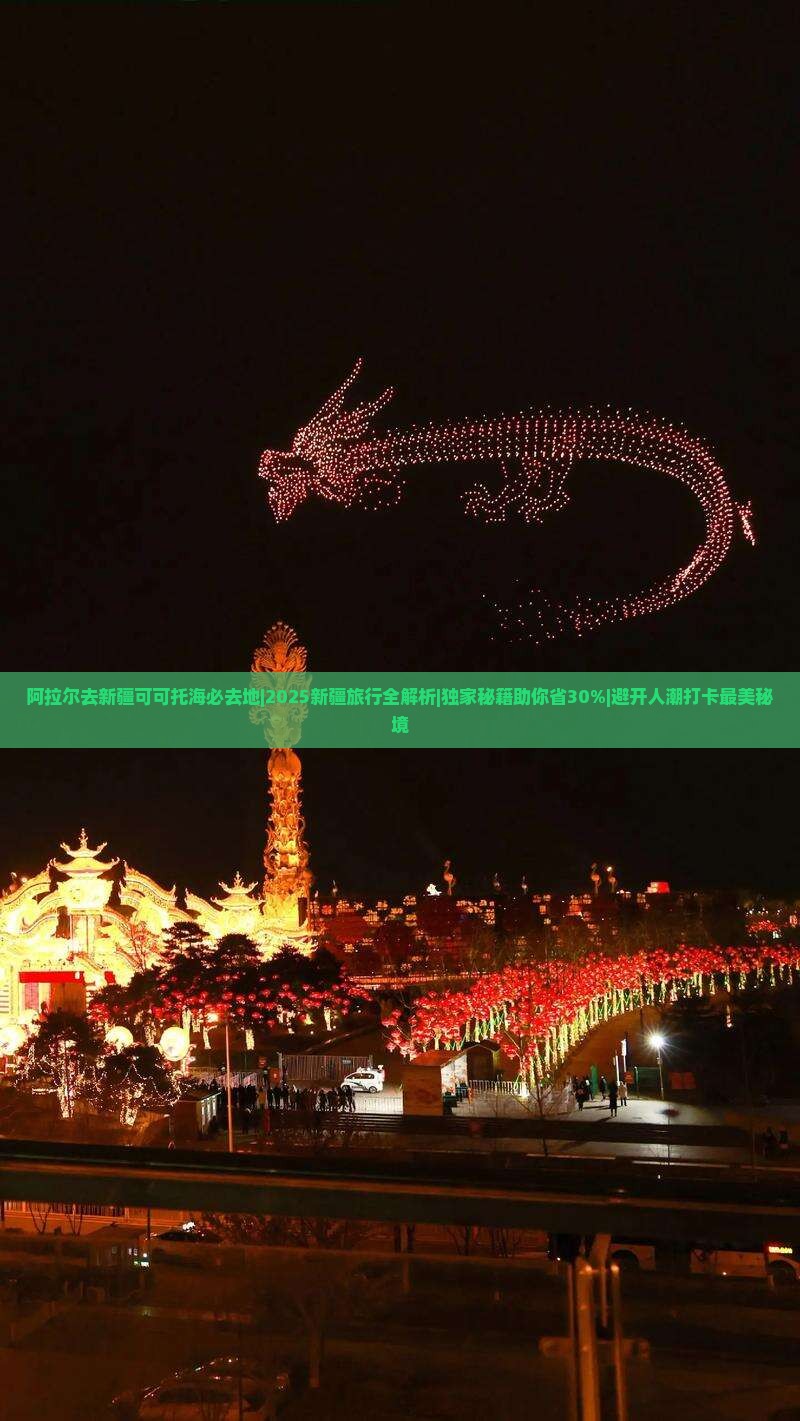 阿拉尔去新疆可可托海必去地