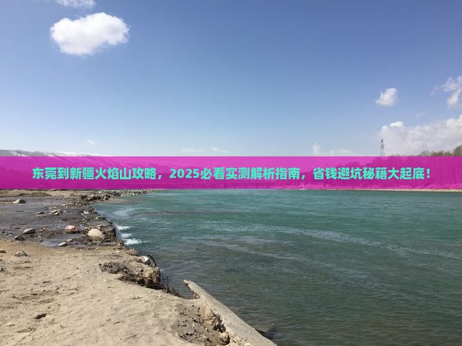 东莞到新疆火焰山攻略
