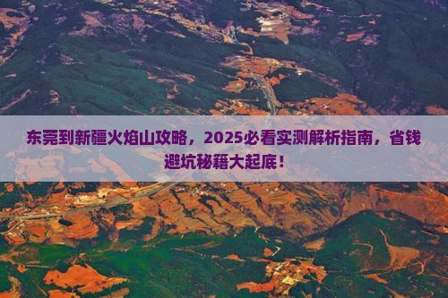 东莞到新疆火焰山攻略