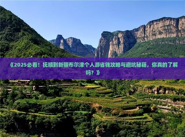抚顺到新疆布尔津个人游 抚顺到新疆布尔津个人游