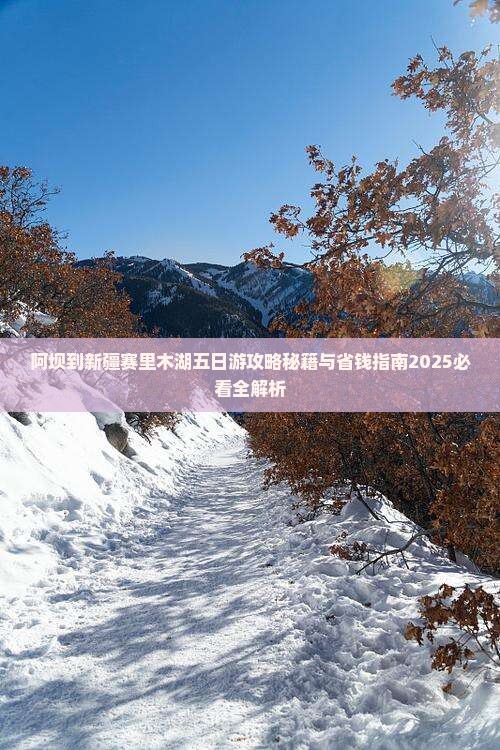 阿坝到新疆赛里木湖五日游