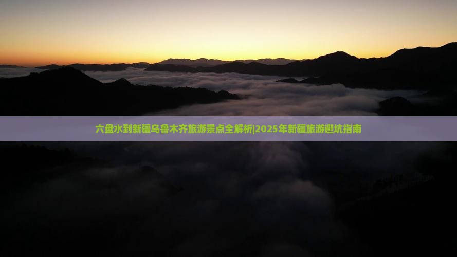 六盘水去新疆乌鲁木齐必去地