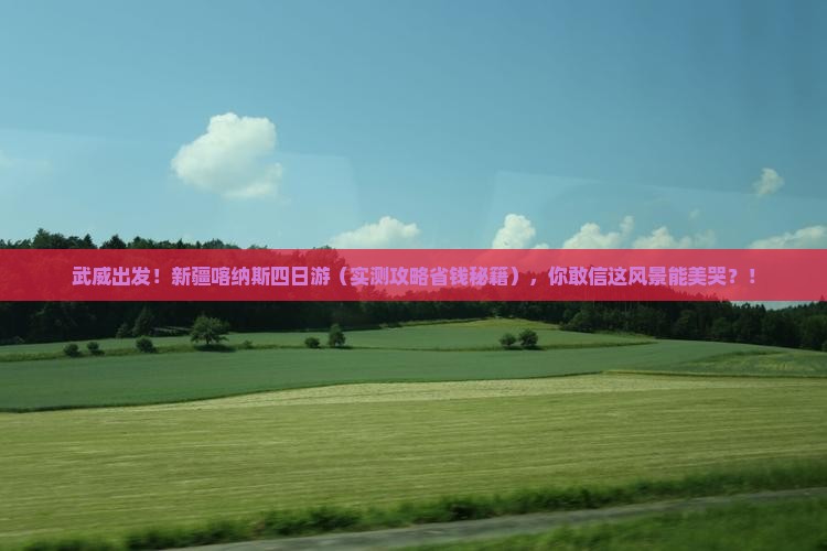 武威到新疆喀纳斯四日游 武威到新疆喀纳斯四日游