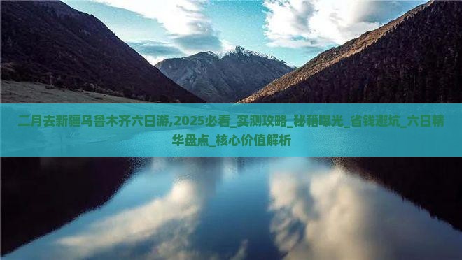 二月去新疆乌鲁木齐六日游