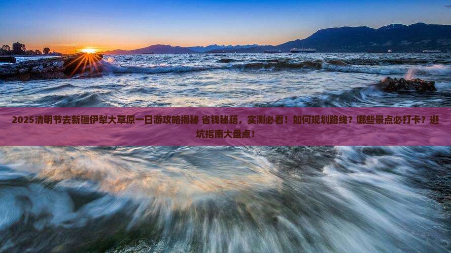 清明节去新疆伊犁大草原一日