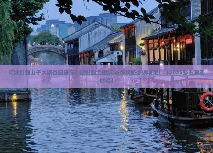 阿坝到新疆独山子大峡谷自由行 阿坝到新疆独山子大峡谷自由行