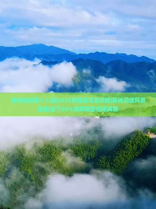 随州到新疆个人游