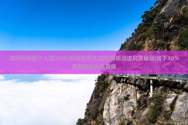 随州到新疆个人游