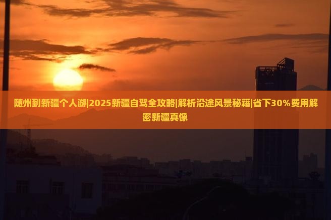 随州到新疆个人游
