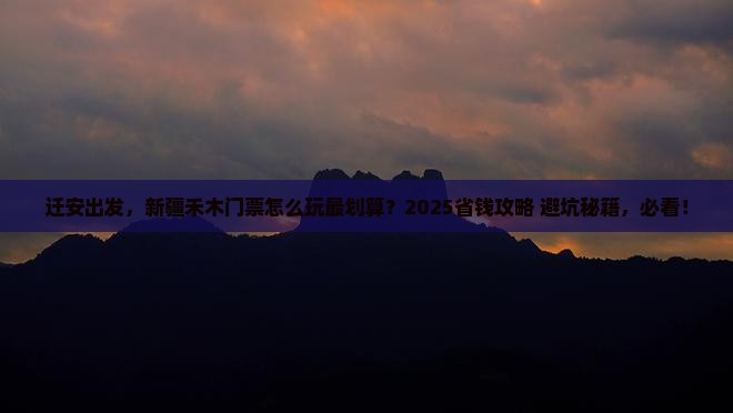 迁安去新疆禾木门票