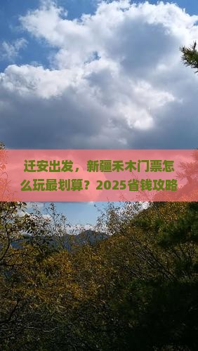 迁安去新疆禾木门票
