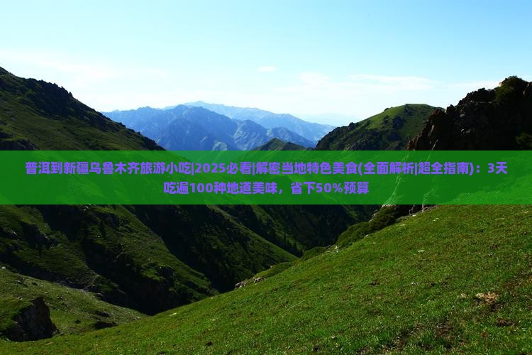 普洱到新疆乌鲁木齐旅游小吃