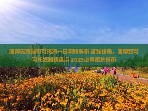 淄博去新疆可可托海一日