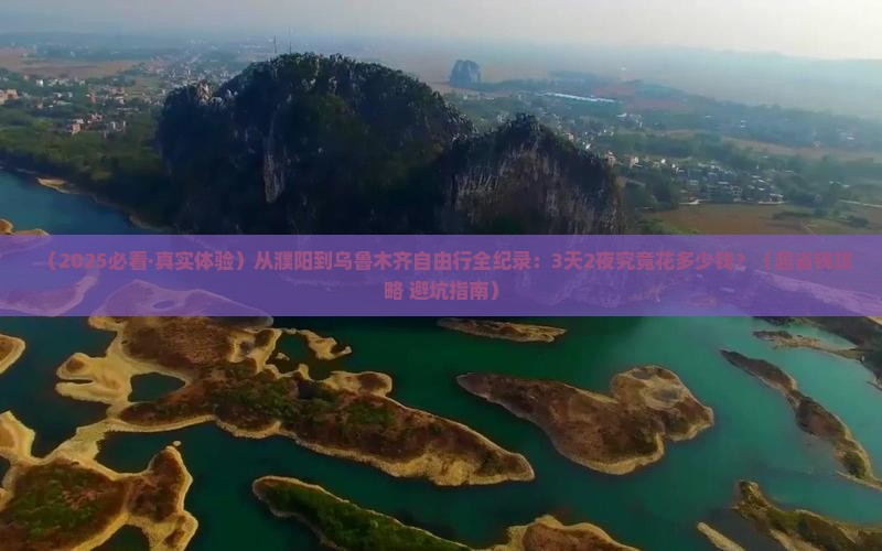 濮阳去新疆乌鲁木齐自由行