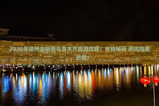 德州到新疆乌鲁木齐旅行社