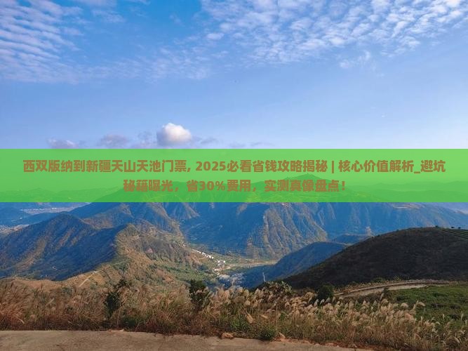 西双版纳到新疆天山天池门票