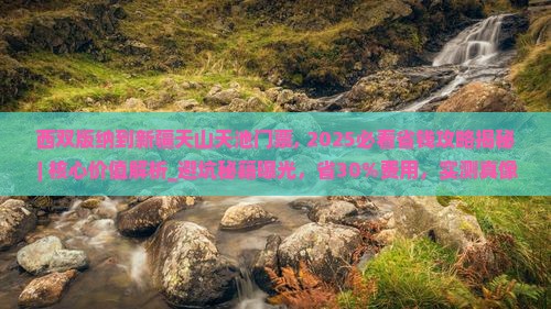 西双版纳到新疆天山天池门票