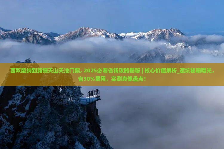 西双版纳到新疆天山天池门票