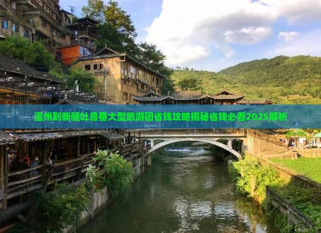 温州到新疆吐鲁番大型旅游团