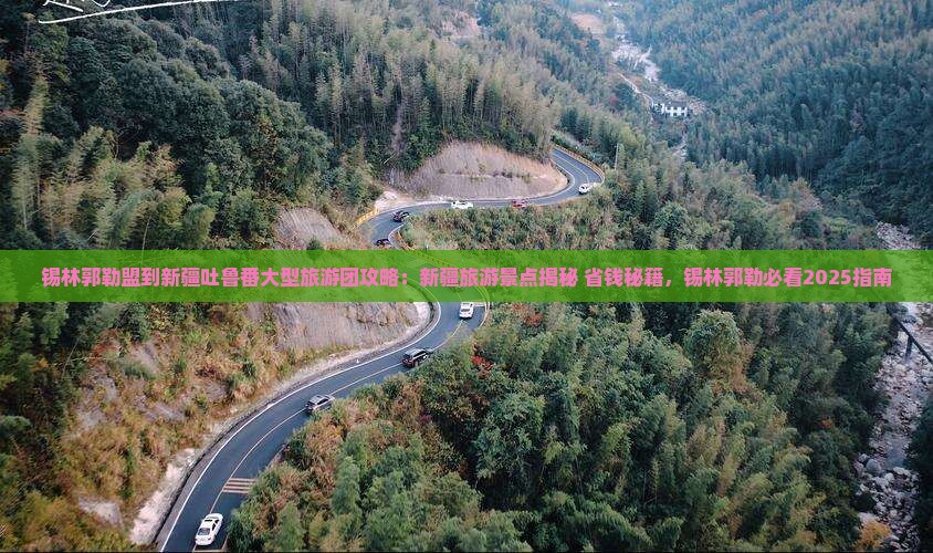 锡林郭勒盟到新疆吐鲁番大型旅游团