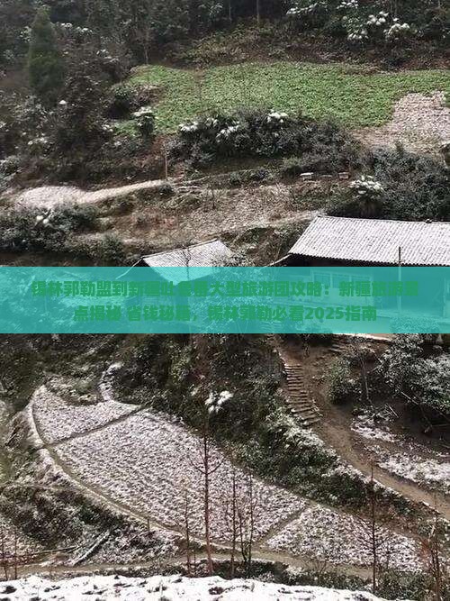 锡林郭勒盟到新疆吐鲁番大型旅游团