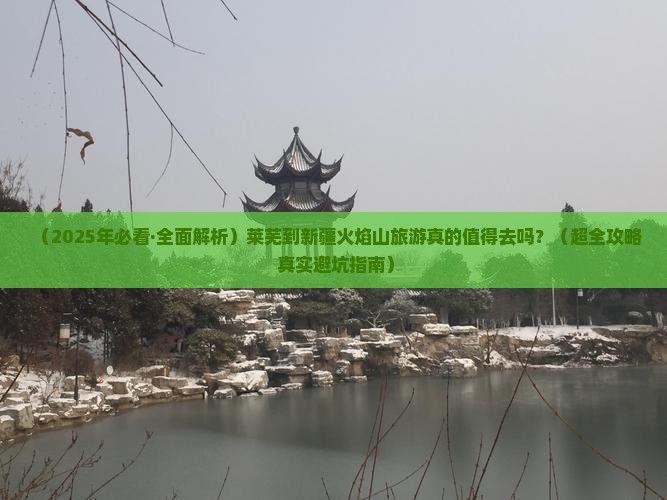 莱芜到新疆火焰山必去地