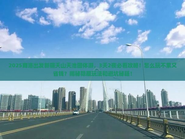 商洛去新疆天山天池团体旅游