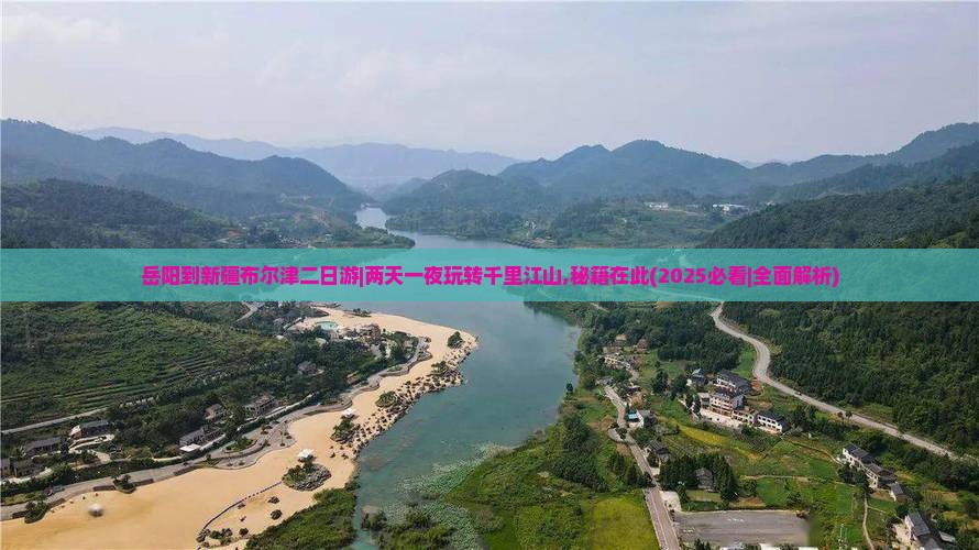 岳阳到新疆布尔津二日游