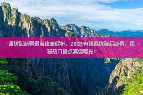 潍坊到新疆景点