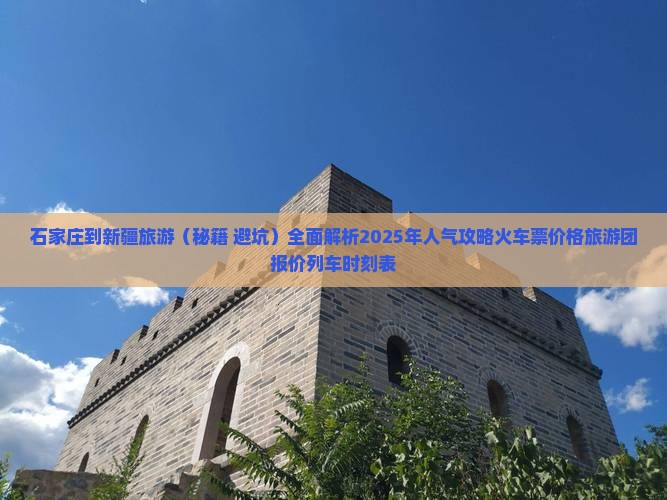 石家庄到新疆旅游