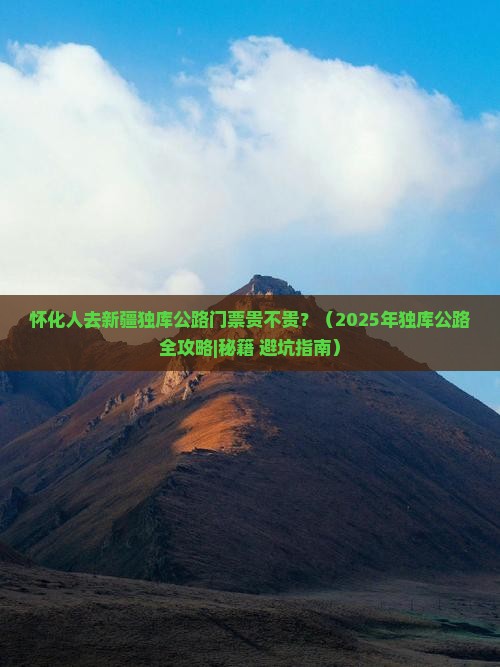 怀化去新疆独库公路门票