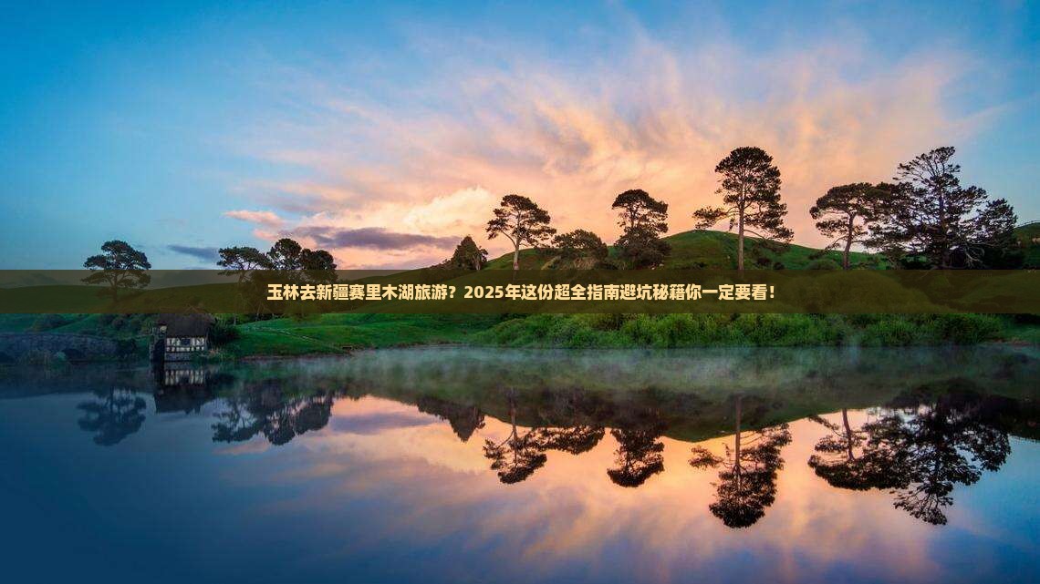 玉林去新疆赛里木湖旅游