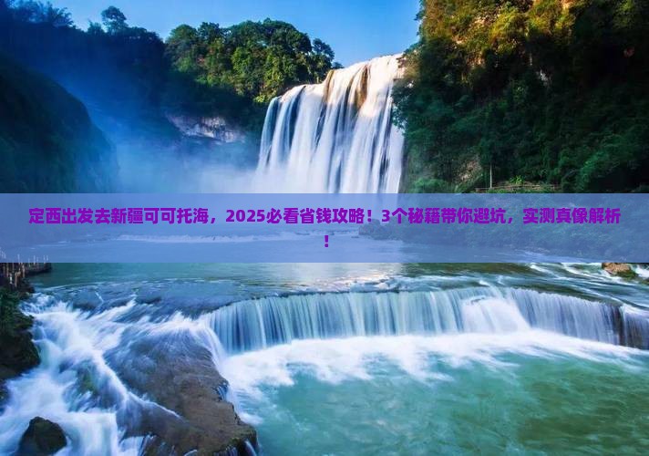 定西去新疆可可托海攻略