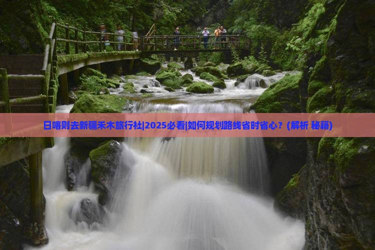 日喀则去新疆禾木旅行社