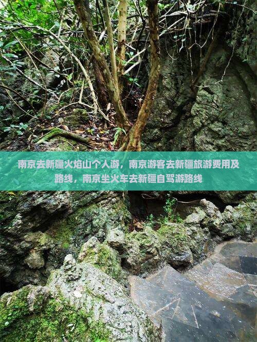 南京去新疆火焰山个人游