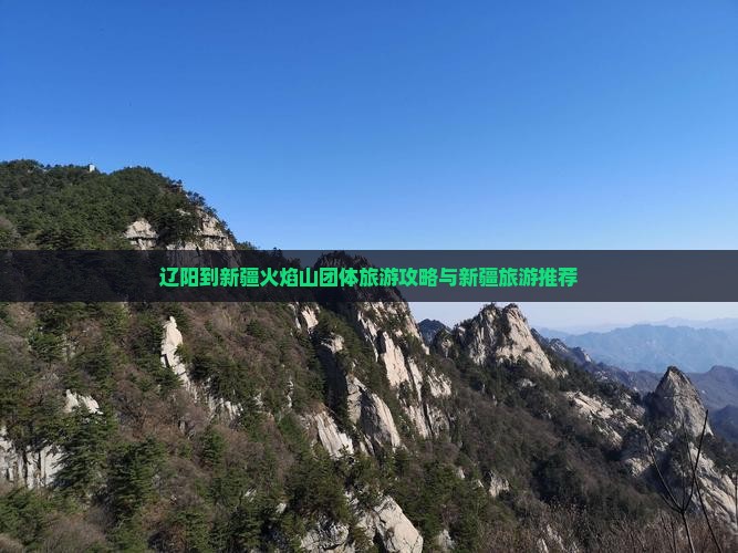 辽阳到新疆火焰山团体旅游