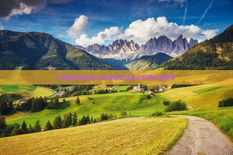 辽阳到新疆火焰山团体旅游