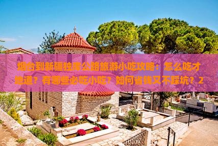烟台到新疆独库公路旅游小吃