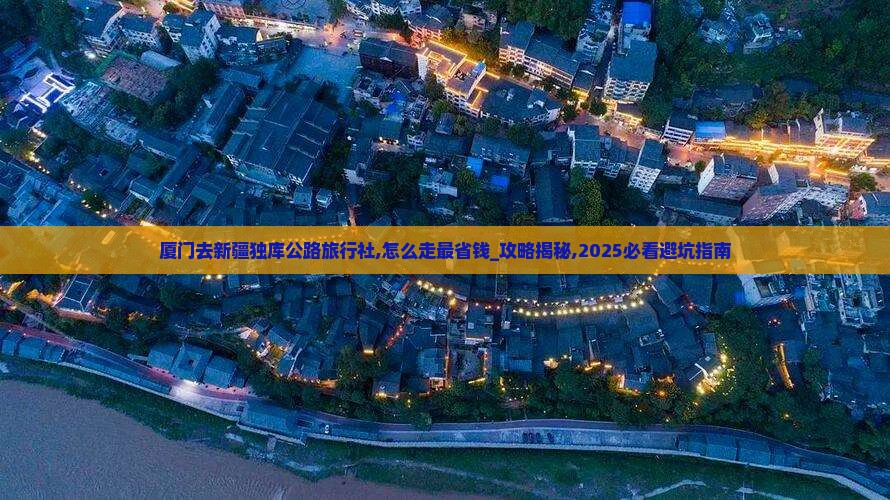 厦门去新疆独库公路旅行社