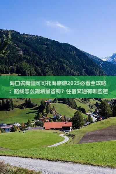 海口去新疆可可托海旅游